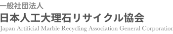 人工大理石リサイクル協会